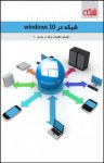 کتاب شبکه در windows 10  (نسخه PDF) نوشته  گروه نویسندگان